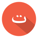 Ta, ت, arabic Tomato icon