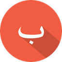 ب, arabic Tomato icon