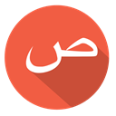 ص, saad, arabic Tomato icon