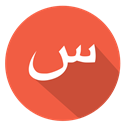 س, arabic, sin Tomato icon