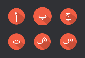 Arabic alphabet icon packages